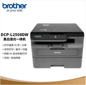 兄弟/BROTHER DCP-L2508DW A4 黑白打印機(jī) 黑白激光雙面無(wú)線(xiàn)有線(xiàn)復(fù)印掃描