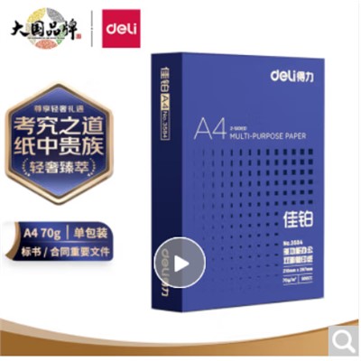 得力(deli) 3584 復(fù)印紙 佳鉑A4打印紙 70g克500張一包 高檔單包復(fù)印紙 合同標(biāo)書(shū)彩打紙 